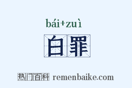 白罪是什么意思的图片